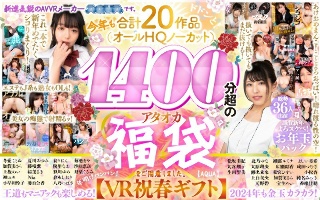 [【VR福袋】【VR祝春ギフト】新進気鋭のAVVRメーカーAQUAです。今年も合計20作品（オールHQノーカット）1400分超のアタオカ福袋をご用意しました。【AQUA】]