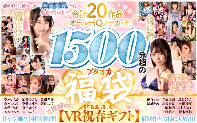 [VR celebration spring gift] Nice to meet you, we are a new manufacturer AQUA. Instead of business cards, we have prepared a total of 20 works (all HQ uncut) and over 1500 minutes of Ataoka lucky bags. [AQUA]