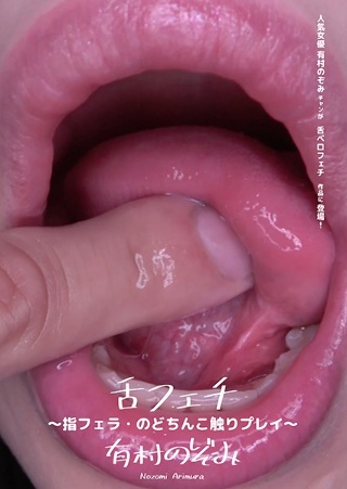 Tongue Fetish ~ Finger Blow / Uvula Touch Play ~ Nozomi Arimura