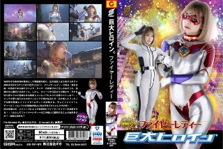 [巨人女主角（右）火之女有村希]