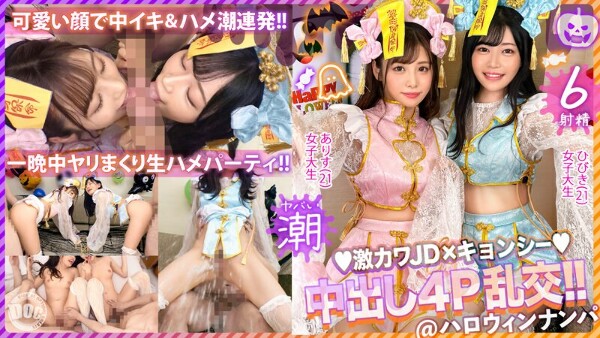 【ハロウィン2023チ●ポを痴女る神尻キョンシーズ襲来】お酒は弱いけど今夜は特別&hellip;大量ちゃんぽん飲み！ザーメン完全吸引&rarr;恍惚ごっくん！腰砕け極悪ピストン、ハメ潮まき散らし！生ハメ乱交パーティーエロすぎ最高No.1&hellip; 有栖舞衣＆響乃うた