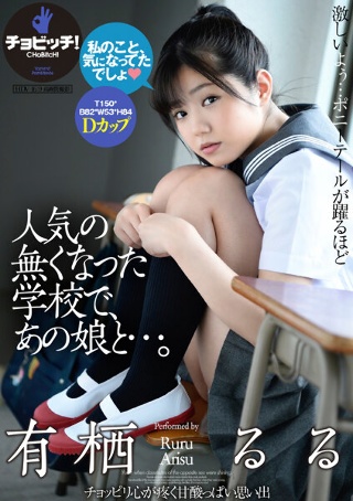 [人気の無くなった学校で、あの娘と…。 有栖るる]