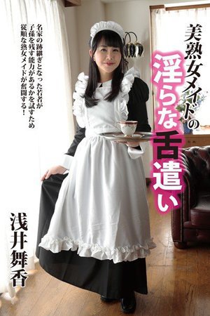 [美熟女メイドの淫らな舌遣い 浅井舞香]