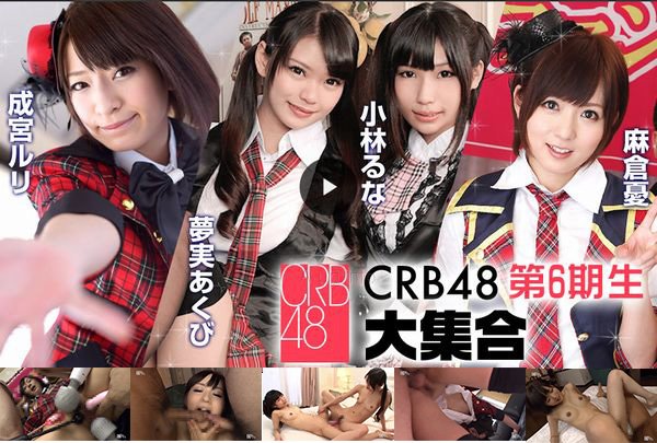 CRB48 第6期 (プレミアム)