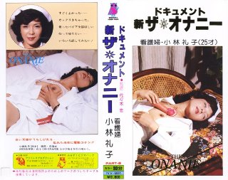 [ドキュメント 新ザ・オナニーPart8 看護婦・小林礼子]