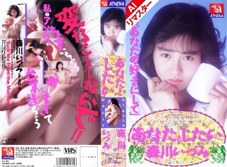 [【AIリマスター版】あなたとしたい 森川いづみ]