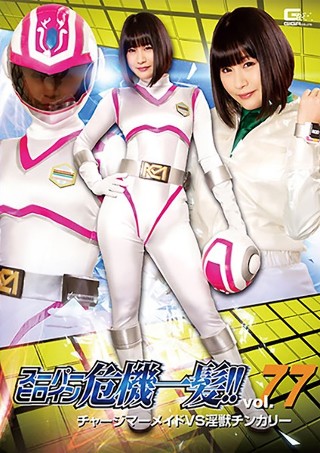 [Super heroine close call! !! Vol.77 Charge Mermaid VS Dirty Beast Chin Curry Koizumi Akemi]