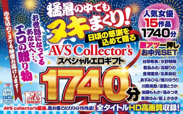 【お中元セット】猛暑の中でもヌキまくり!日頃の感謝を込めて贈るAVScollector’sスペシャルエロギフト1740分
