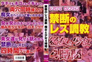 [禁断のレズ調教 痴女と少女4時間]