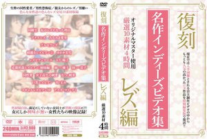 [復刻 名作インディーズビデオ集 レズ編]