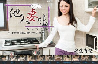 [他人妻味〜童顔奥様はお硬いのがお好き〜 - 彩波有紀]