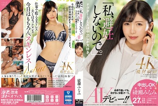[「私、避妊しないので。」中出しOK！現役外科医・綾瀬みなみ（人妻）AVデビュー！！]