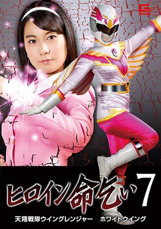 [ヒロイン命乞い7 天翔戦隊ウイングレンジャー ホワイトウィング あゆみ莉花]
