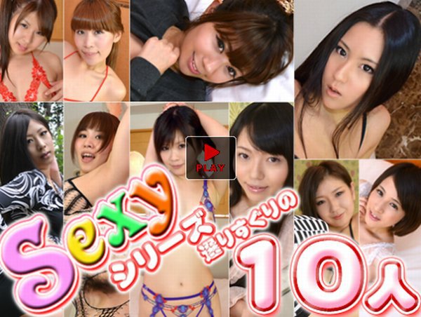 あずみ恋 他 - Sexyシリーズ選りすぐりの10人