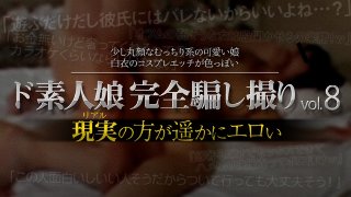 [ド素人娘完全騙し撮りvol.8 Part5]