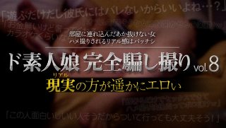 [ド素人娘完全騙し撮りvol.8 Part6]
