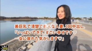 [整洁美丽的已婚妇女，拥有美丽的巨乳，中出3次。 “我很高兴能够做这么多事♡...我感觉我又回到了女人的身份♡” - Hikaru]