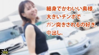 [細身でかわいい奥様。 大きいチンポで ガン突きされるの好き。 中出し。 - えみ]