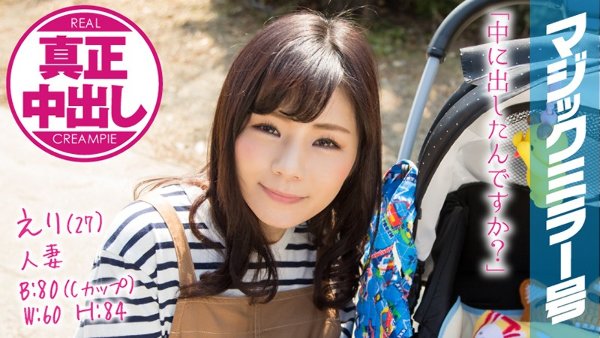 えり(27)人妻 マジックミラー号 真正中出し!幸せいっぱいの人妻が旦那以外と…