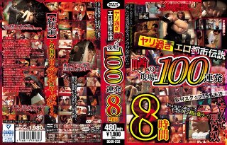[ヤリ過ぎエロ都市伝説 噂の現場！！100連発8時間]