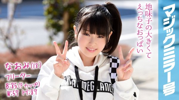 なおみ(18)フリーター マジックミラー号 猫背のおっぱいたっぷんたっぷんのポニーテール地味子と恥じらいSEX!