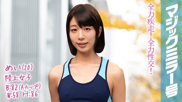 めい(20)陸上女子 マジックミラー号 陸上もSEXも全力でやっちゃいます!
