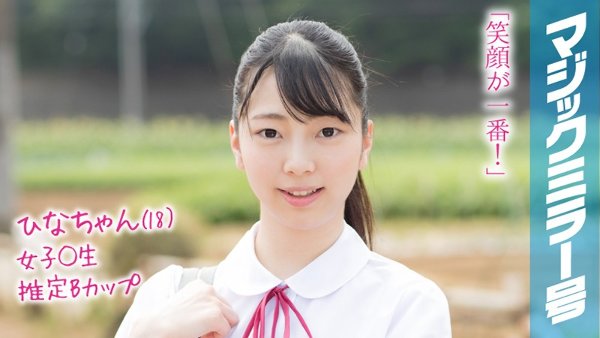 ひなちゃん(18)マジックミラー号 もうすぐ夏休み!田舎で育った夏服女子校生がはじめてのオモチャで激イキ絶頂体験!