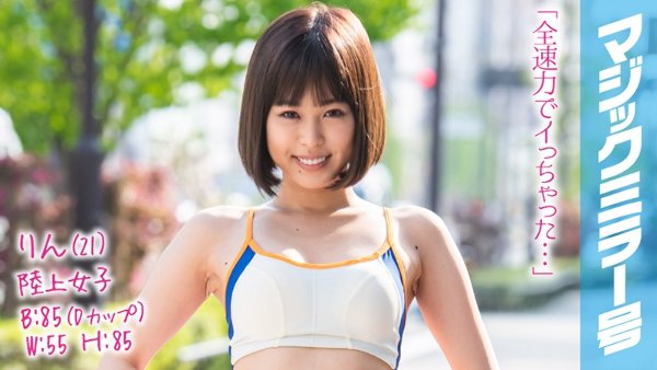 りん(21)陸上女子 マジックミラー号 ほどよく引き締まった敏感ボディの駅伝女子は3本のチ●ポをたすきのようにつないでヌキまくり!イキまくり!