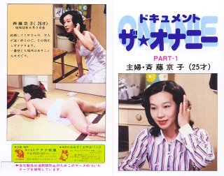 [ドキュメント ザ・オナニーPart1 主婦・斉藤京子（25才）]