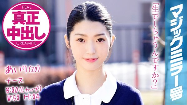 あいり(20) ナース マジックミラー号 きれいで軟体なナースさんに膣奥深くにたっぷり中出ししちゃいました!