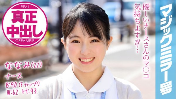 ななみ(22) ナース マジックミラー号 巨乳ナースさんにたっぷり中出ししちゃいました!