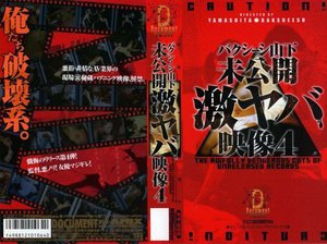 [バクシーシ山下 未公開激ヤバ映像4]