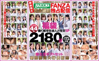 [【KMPレーベル20周年記念】名作シリーズ一挙公開！BAZOOKA完全網羅FANZA独占配信福袋 働く新卒社会人と性交SP ノーカット44名2180分 新生活ギフトセット期間限定大特価販売]