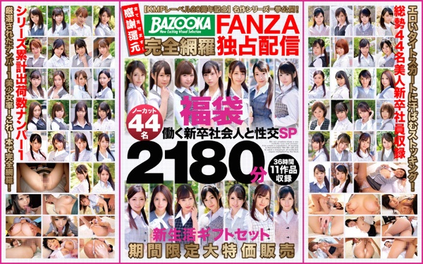 【KMPレーベル20周年記念】名作シリーズ一挙公開!BAZOOKA完全網羅FANZA独占配信福袋 働く新卒社会人と性交SP ノーカット44名2180分 新生活ギフトセット期間限定大特価販売
