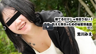 観てるだけじゃ物足りない!肉棒に飢えた熟女のための秘密倶楽部Vol.2 - 荒川みえ