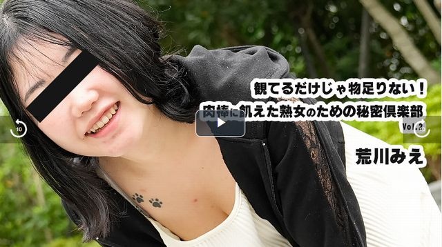 観てるだけじゃ物足りない！肉棒に飢えた熟女のための秘密倶楽部Vol.2 - 荒川みえ