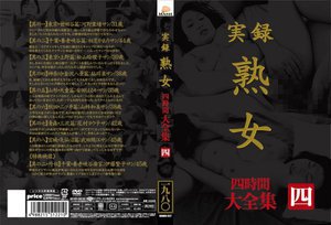 [実録 熟女 大全集 四時間 四]