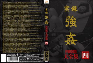 [実録 強姦 大全集 四時間 四]