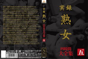 [実録 熟女 大全集 四時間 五]
