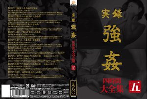 [実録 強姦 大全集 四時間 五]