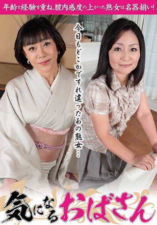 [今日もどこかですれ違ったあの熟女&hellip;気になるおばさん 高崎千鶴、小倉小夜]