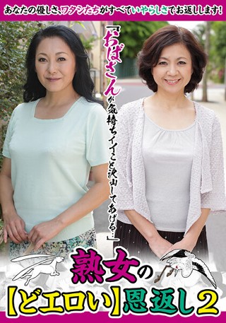 [「おばさんが気持ちイイこと沢山してあげる&hellip;」熟女の【どエロい】恩返し2 新庄孝美 江原あけみ]