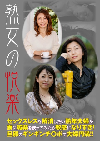 [熟女の悦楽 セックスレスを解消したい熟年夫婦が妻に媚薬を使ってみたら敏感になりすぎ！ 旦那のギンギンチ○ポで夫婦円満！！]