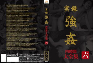 実録 ○○ 大全集 四時間