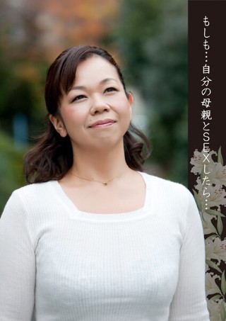 [もしも&hellip;自分の母親とSEXしたら&hellip; 徳森光江]