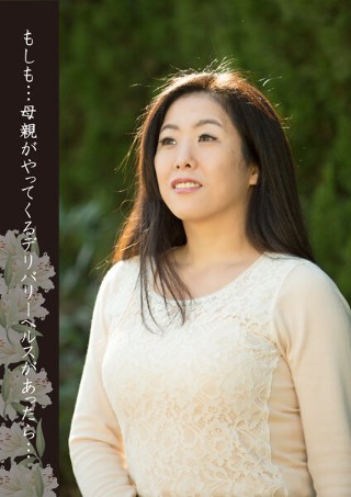 [もしも&hellip;母親がやってくるデリバリーヘルスがあったら&hellip; 美嶋宏子]
