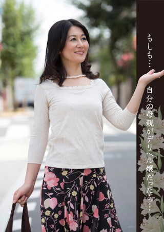 [もしも&hellip;自分の母親がデリヘル嬢だったら&hellip; 時越芙美江]