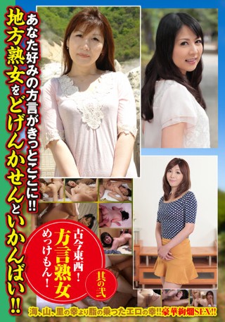[古今東西！方言熟女めっけもん！ 其の弐]
