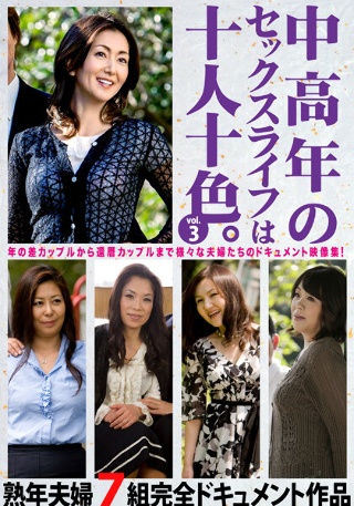[中老年人的性生活有十种颜色。 Vol.3 7对成熟夫妻完整纪实作品]