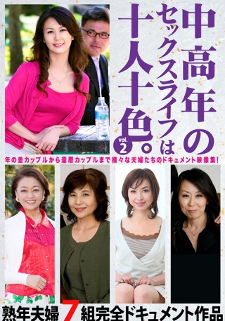[中老年人的性生活有十种颜色。 Vol.2成熟夫妻7部完整纪实作品]